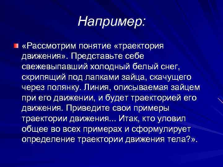 Например: «Рассмотрим понятие «траектория движения» . Представьте себе свежевыпавший холодный белый снег, скрипящий под