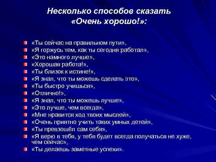 Несколько способов сказать «Очень хорошо!» : «Ты сейчас на правильном пути» , «Я горжусь