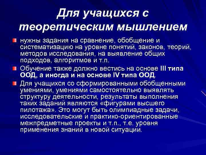 Для учащихся с теоретическим мышлением нужны задания на сравнение, обобщение и систематизацию на уровне