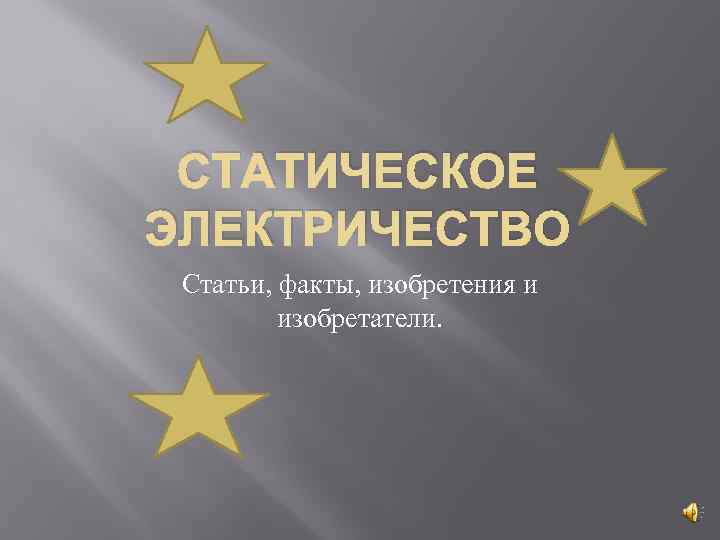 СТАТИЧЕСКОЕ ЭЛЕКТРИЧЕСТВО Статьи, факты, изобретения и изобретатели. 