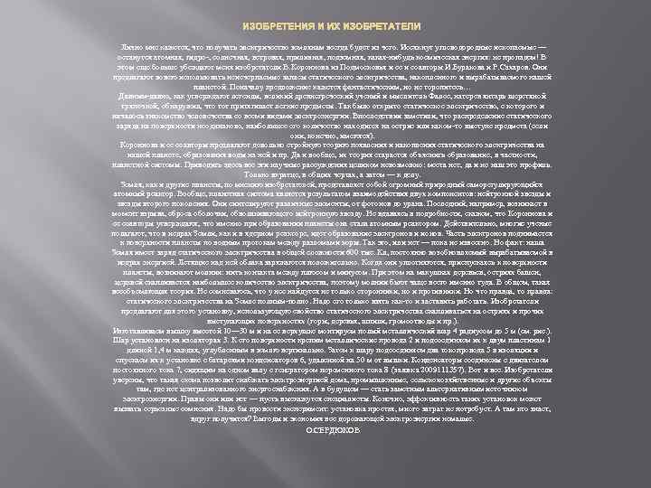 ИЗОБРЕТЕНИЯ И ИХ ИЗОБРЕТАТЕЛИ Лично мне кажется, что получать электричество землянам всегда будет из