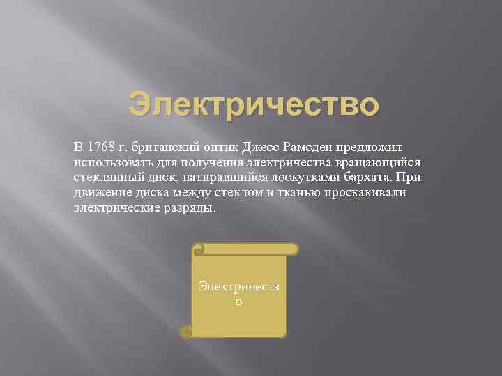 Электричество В 1768 г. британский оптик Джесс Рамсден предложил использовать для получения электричества вращающийся