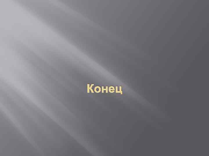 Конец 
