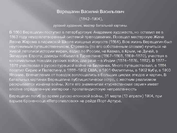 Верещагин Василий Васильевич (1842– 1904), русский художник, мастер батальной картины. В 1860 Верещагин поступил