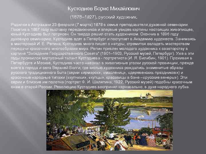 Кустодиев Борис Михайлович (1878– 1927), русский художник. Родился в Астрахани 23 февраля (7 марта)
