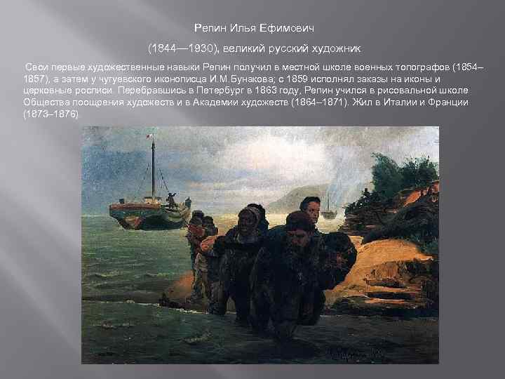 Репин Илья Ефимович-(1844-1930) «бурлаки на Волге»,. Репин Илья Ефимович бурлаки на Волге. Сочинение по картине и е Репина бурлаки на Волге. Небольшое сообщение о картине Репина "бурлаки на Волге".