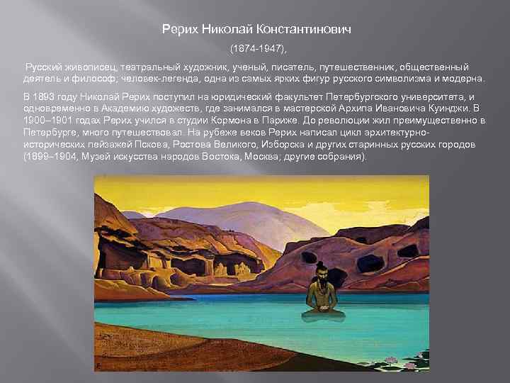 Рерих Николай Константинович (1874 -1947), Русский живописец, театральный художник, ученый, писатель, путешественник, общественный деятель