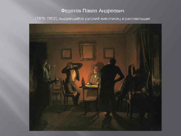Федотов Павел Андреевич (1815 -1852), выдающийся русский живописец и рисовальщик 