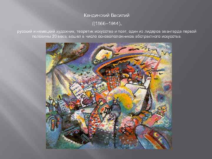 Кандинский Василий ((1866– 1944), русский и немецкий художник, теоретик искусства и поэт, один из