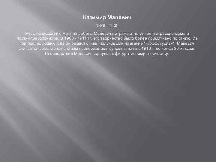 Казимир Малевич 1878 - 1935 Русский художник. Ранние работы Малевича отражают влияние импрессионизма и