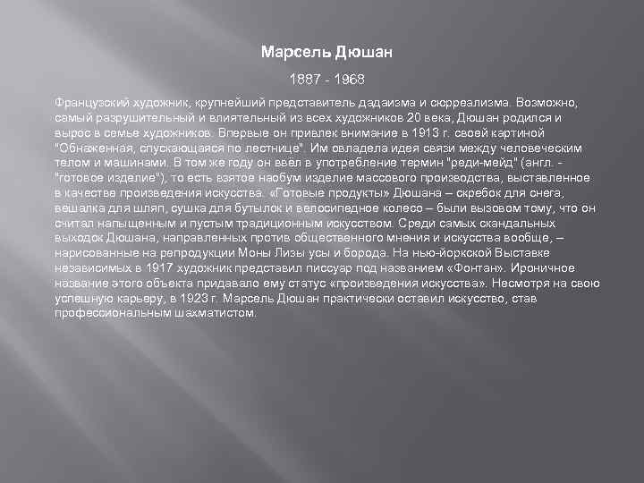 Марсель Дюшан 1887 - 1968 Французский художник, крупнейший представитель дадаизма и сюрреализма. Возможно, самый