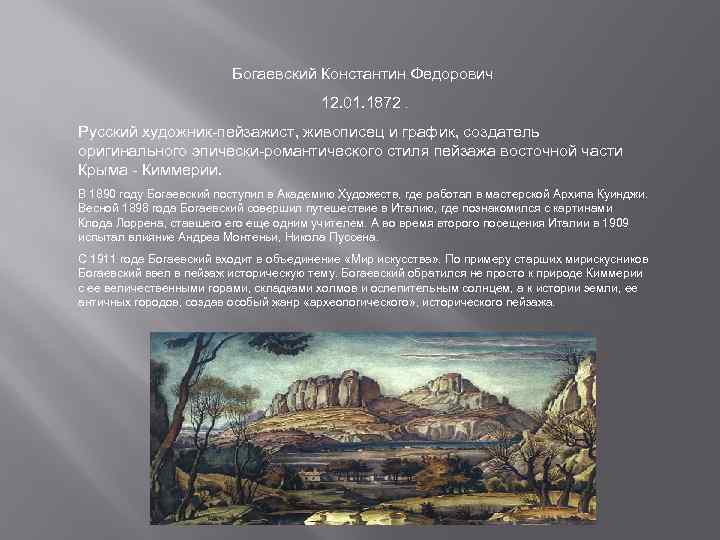 Богаевский Константин Федорович 12. 01. 1872. Русский художник-пейзажист, живописец и график, создатель оригинального эпически-романтического