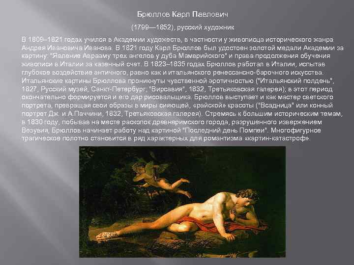 Брюллов Карл Павлович (1799— 1852), русский художник В 1809– 1821 годах учился в Академии