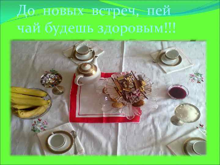 До новых встреч, пей чай будешь здоровым!!! 