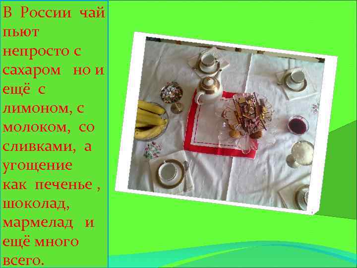 В России чай пьют непросто с сахаром но и ещё с лимоном, с молоком,