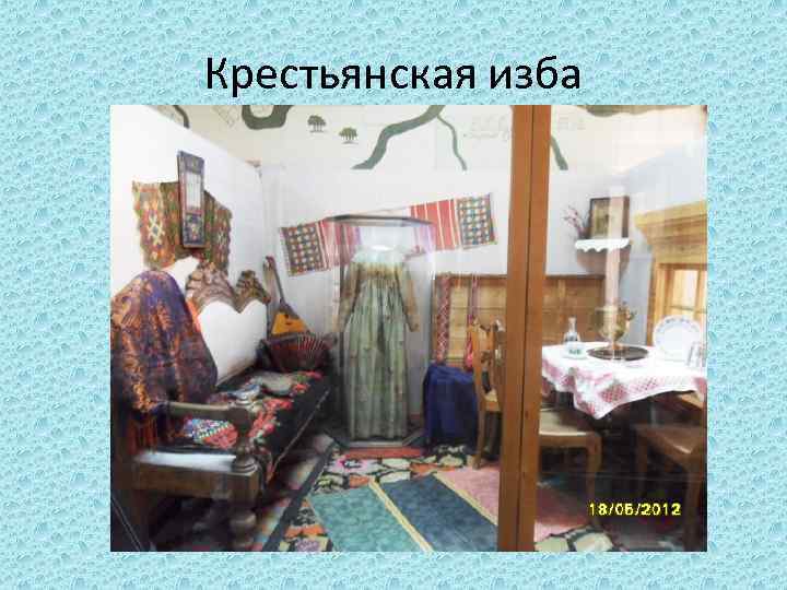 Крестьянская изба 