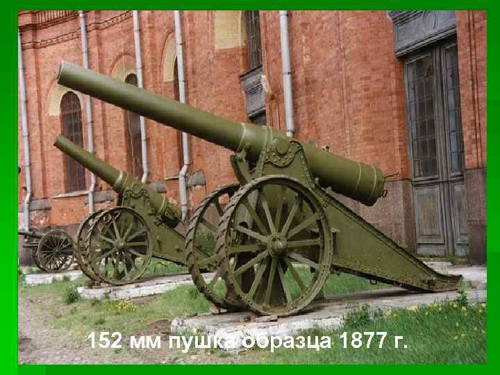 152 мм пушка образца 1877 г. 