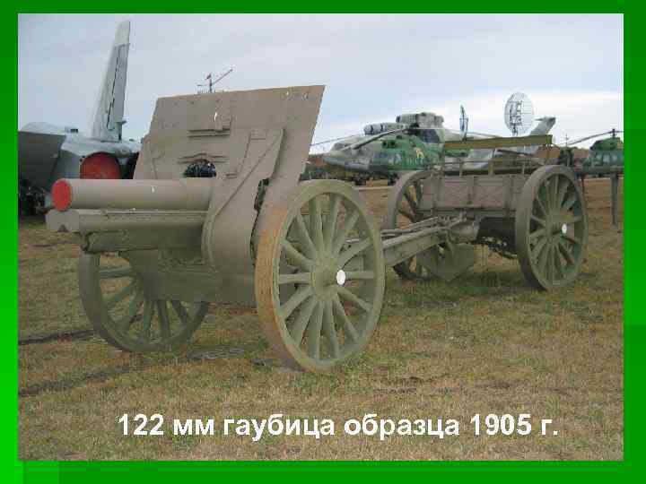 122 мм гаубица образца 1905 г. 