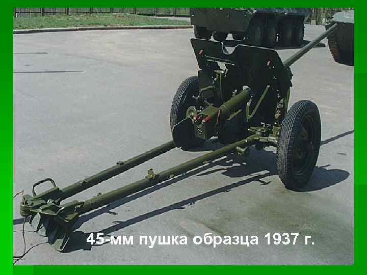 45 -мм пушка образца 1937 г. 