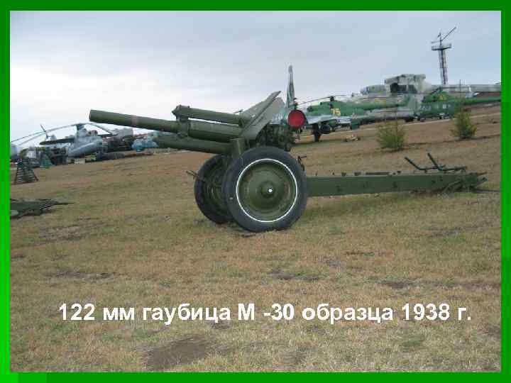 122 мм гаубица М -30 образца 1938 г. 