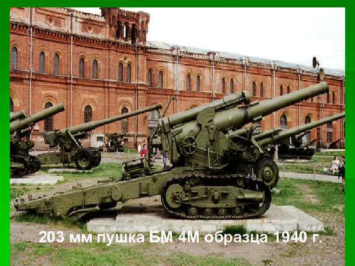 203 мм пушка БМ 4 М образца 1940 г. 