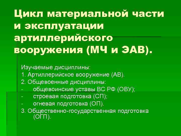 Цикл материальной части и эксплуатации артиллерийского вооружения (МЧ и ЭАВ). Изучаемые дисциплины: 1. Артиллерийское