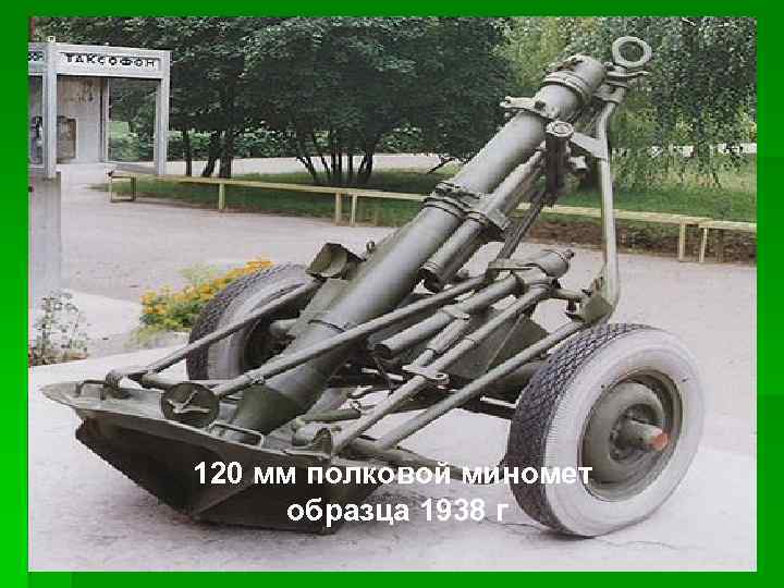 120 мм полковой миномет образца 1938 г 