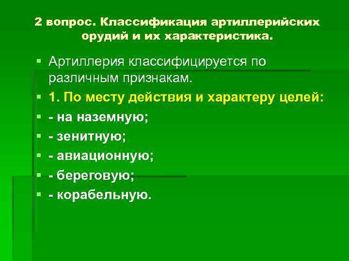 2 вопрос. Классификация артиллерийских орудий и их характеристика. § Артиллерия классифицируется по различным признакам.