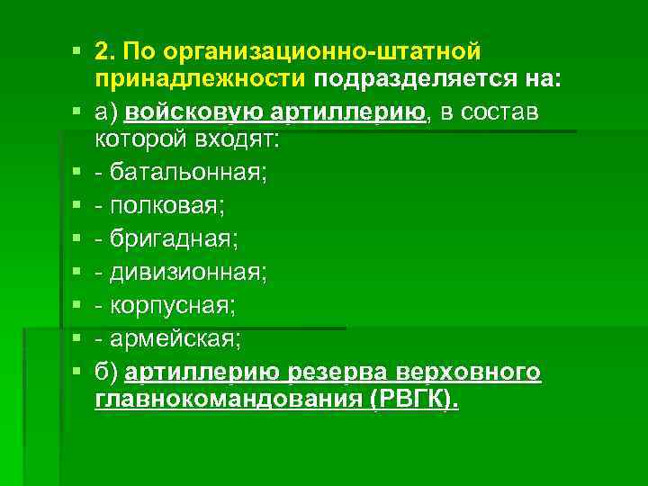 § 2. По организационно-штатной принадлежности подразделяется на: § а) войсковую артиллерию, в состав которой