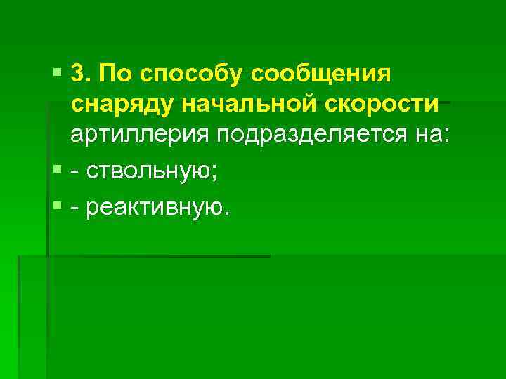 § 3. По способу сообщения снаряду начальной скорости артиллерия подразделяется на: § - ствольную;