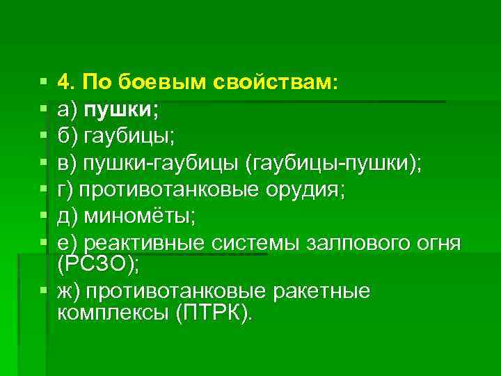 § § § § 4. По боевым свойствам: а) пушки; б) гаубицы; в) пушки-гаубицы