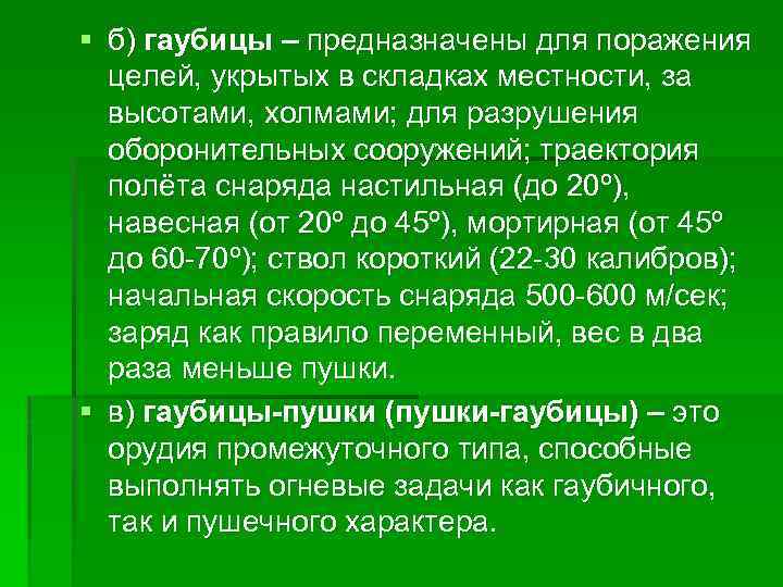 § б) гаубицы – предназначены для поражения целей, укрытых в складках местности, за высотами,