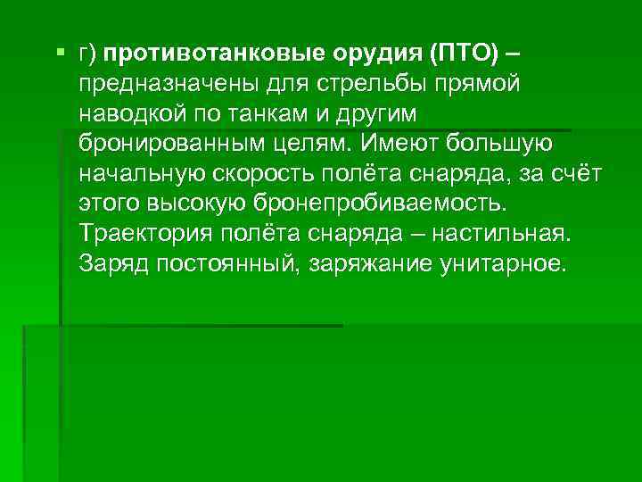 § г) противотанковые орудия (ПТО) – предназначены для стрельбы прямой наводкой по танкам и