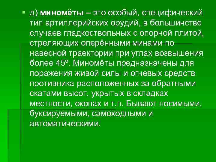 § д) миномёты – это особый, специфический тип артиллерийских орудий, в большинстве случаев гладкоствольных