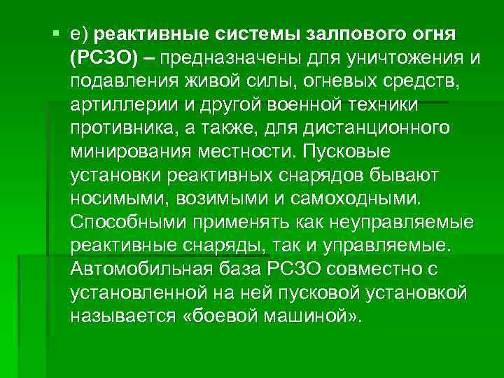 § е) реактивные системы залпового огня (РСЗО) – предназначены для уничтожения и подавления живой