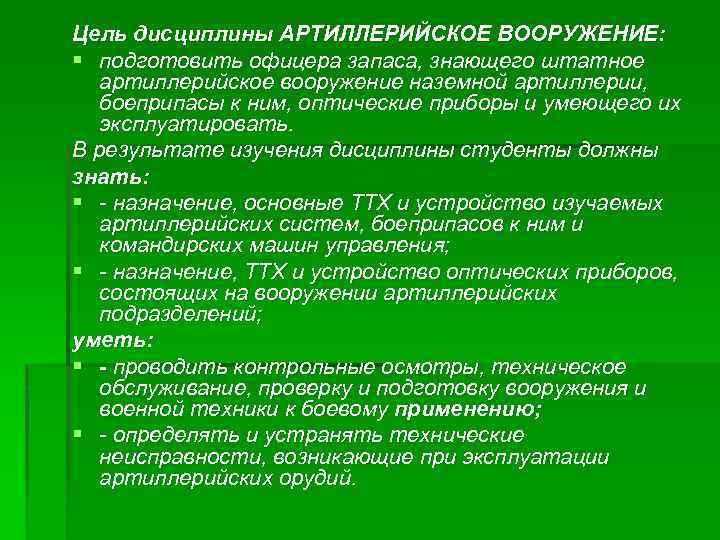 Цель дисциплины АРТИЛЛЕРИЙСКОЕ ВООРУЖЕНИЕ: § подготовить офицера запаса, знающего штатное артиллерийское вооружение наземной артиллерии,