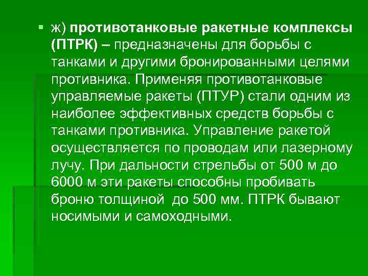 § ж) противотанковые ракетные комплексы (ПТРК) – предназначены для борьбы с танками и другими