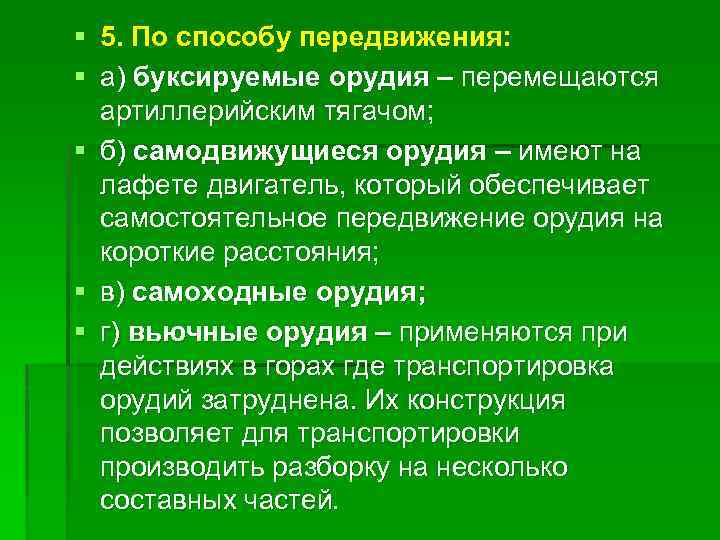 § 5. По способу передвижения: § а) буксируемые орудия – перемещаются артиллерийским тягачом; §