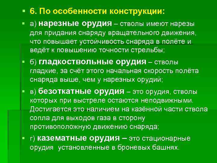 § 6. По особенности конструкции: § а) нарезные орудия – стволы имеют нарезы для