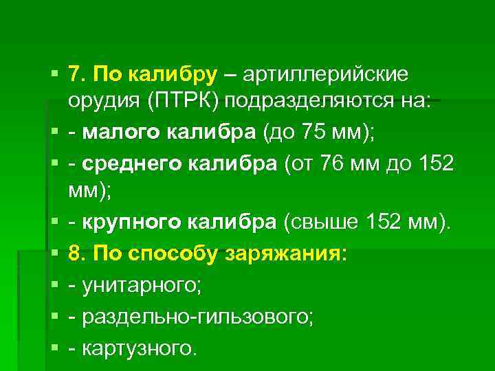 § 7. По калибру – артиллерийские орудия (ПТРК) подразделяются на: § - малого калибра