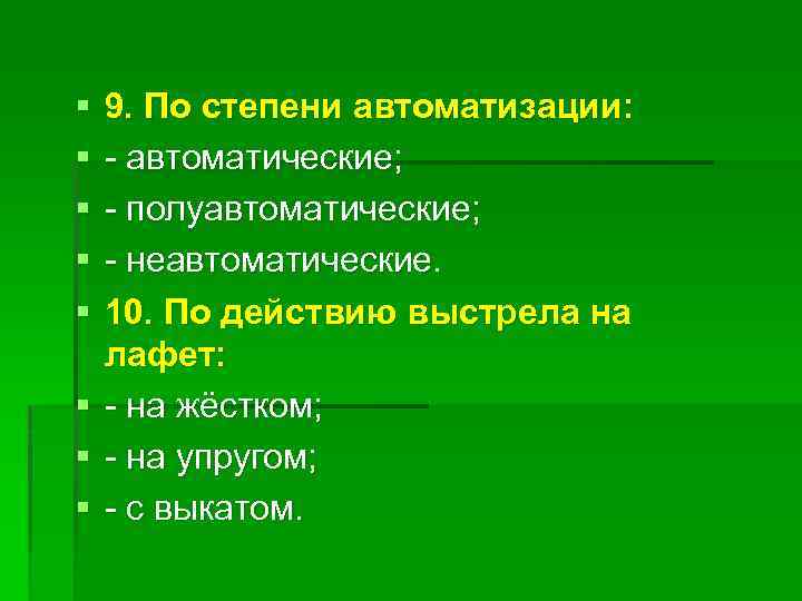 § § § § 9. По степени автоматизации: - автоматические; - полуавтоматические; - неавтоматические.