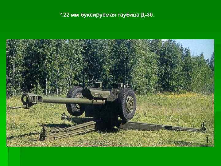 122 мм буксируемая гаубица Д-30. 