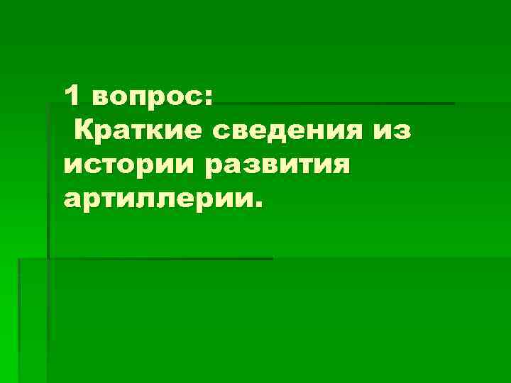 1 вопрос: Краткие сведения из истории развития артиллерии. 