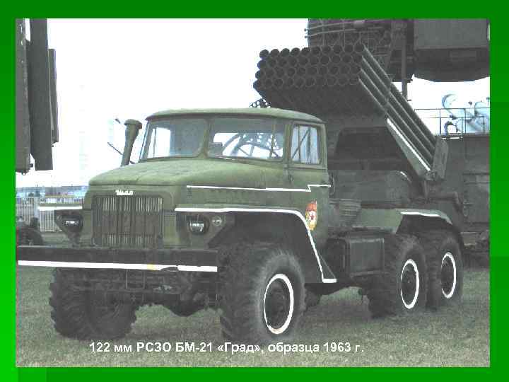 122 мм РСЗО БМ-21 «Град» , образца 1963 г. 