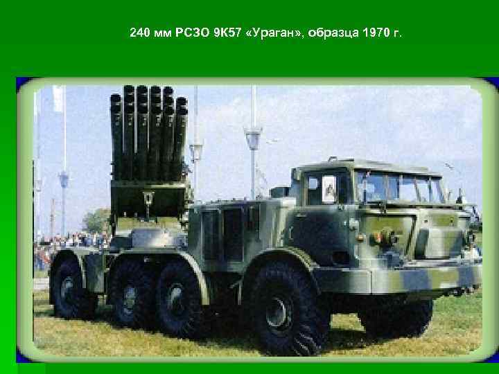 240 мм РСЗО 9 К 57 «Ураган» , образца 1970 г. 