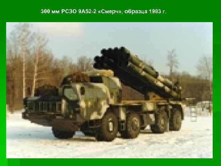 300 мм РСЗО 9 А 52 -2 «Смерч» , образца 1983 г. 