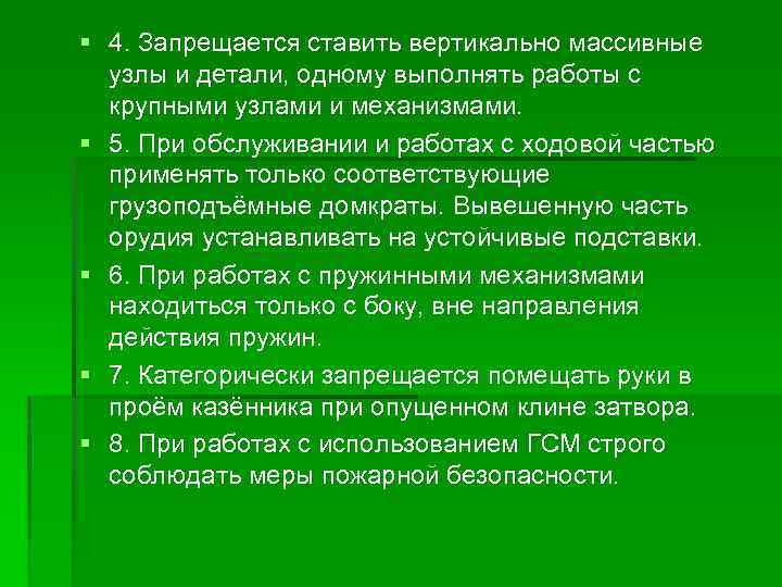 § 4. Запрещается ставить вертикально массивные узлы и детали, одному выполнять работы с крупными