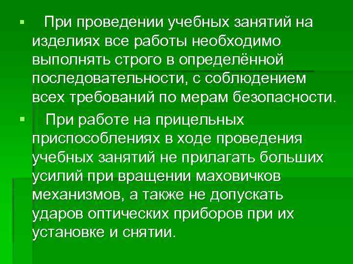 При проведении учебных занятий на изделиях все работы необходимо выполнять строго в определённой последовательности,