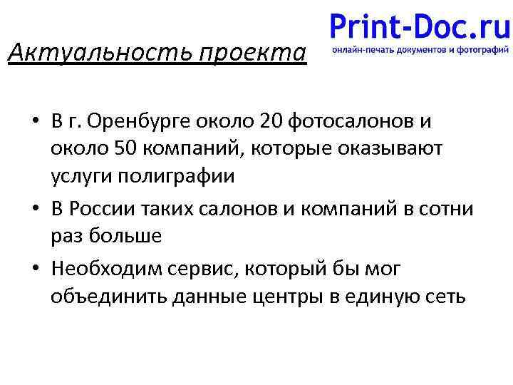 Актуальность проекта • В г. Оренбурге около 20 фотосалонов и около 50 компаний, которые