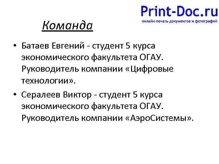 Команда • Батаев Евгений - студент 5 курса экономического факультета ОГАУ. Руководитель компании «Цифровые